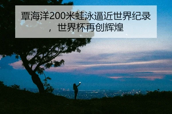 tan-hai-yang-mi-wa-yong-bi-jin-shi-jie-ji-lu-shi-jie-bei-zai-chuang-hui-huang-2-306.jpg