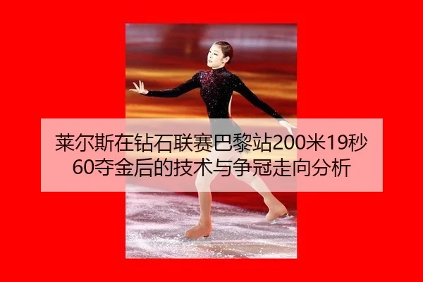 lai-er-si-zai-zuan-shi-lian-sai-ba-li-zhan-mi-miao-duo-jin-hou-de-ji-shu-yu-zheng-guan-zou-xiang-fen-xi-2-498.jpg