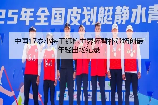 中国17岁小将王钰栋世界杯替补登场创最年轻出场纪录